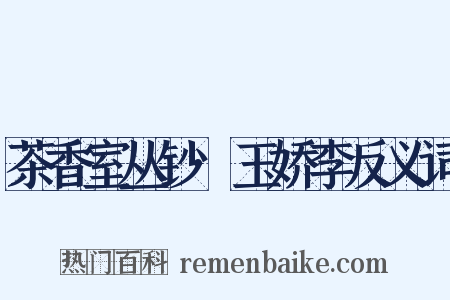 茶香室丛钞·玉娇李反义词是什么意思的图片